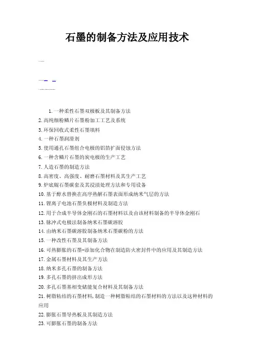 石墨的制备方法及应用技术