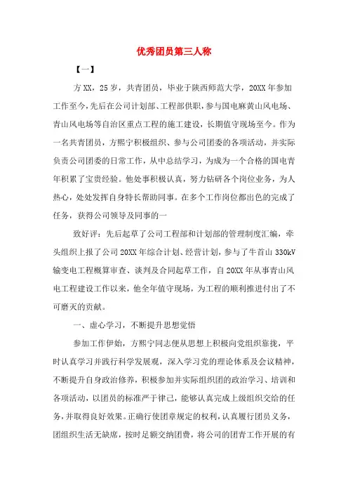 优秀团员第三人称