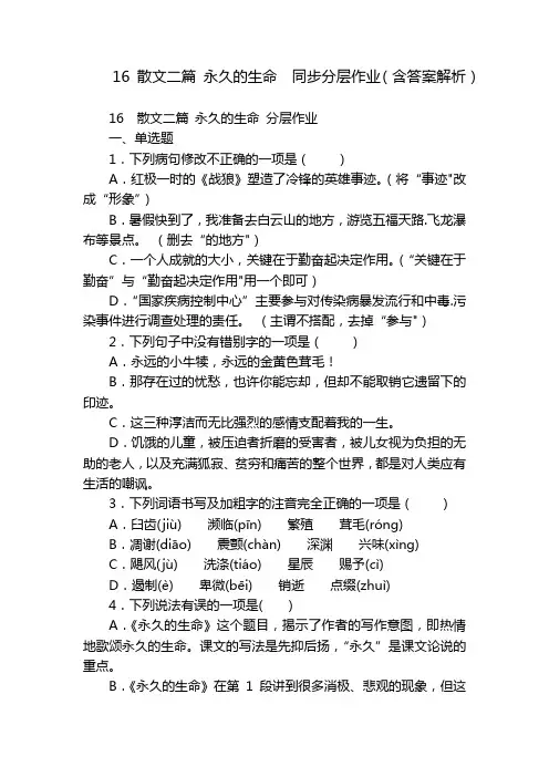 16散文二篇永久的生命同步分层作业(含答案解析)