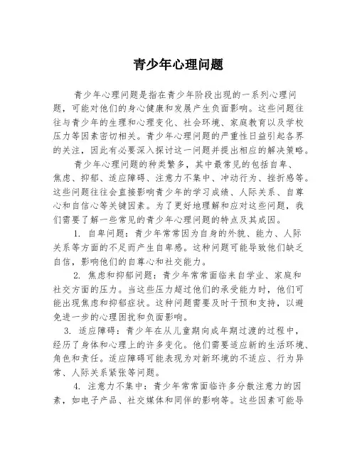 青少年心理问题