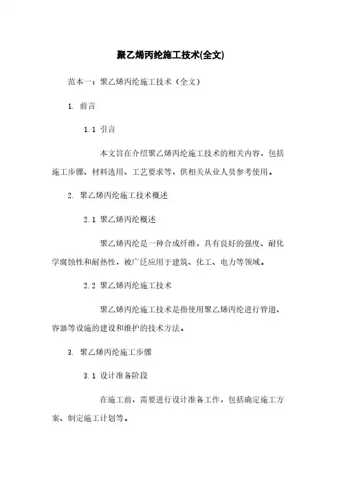聚乙烯丙纶施工技术(全文)