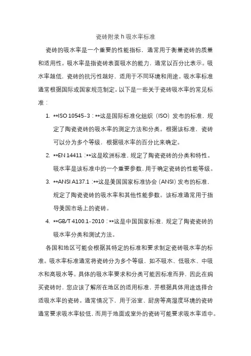 瓷砖附录h吸水率标准
