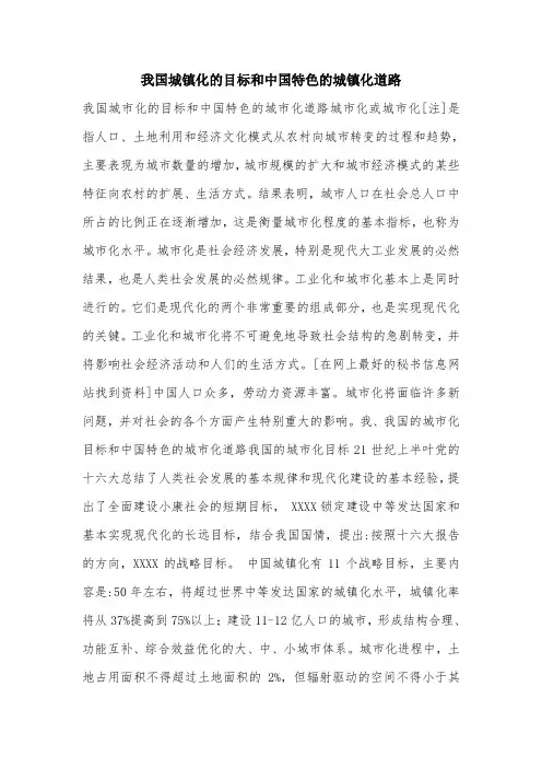 我国城镇化的目标和中国特色的城镇化道路.doc