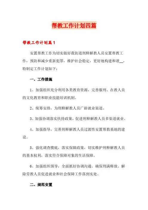 帮教工作计划四篇