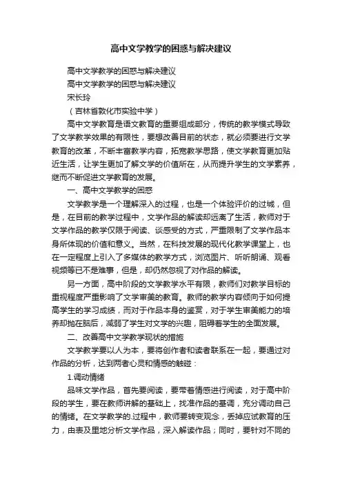 高中文学教学的困惑与解决建议