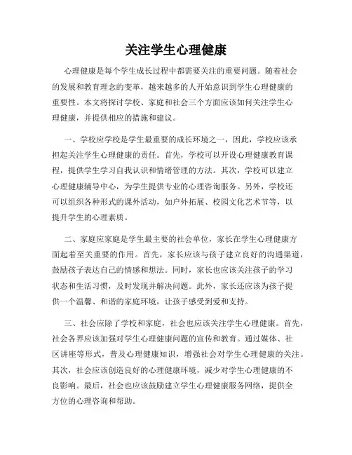 关注学生心理健康