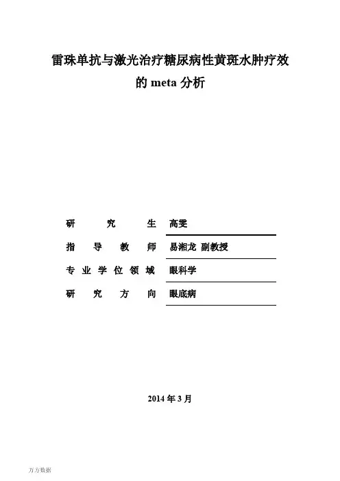 雷珠单抗及激光治疗糖尿病性黄斑水肿疗效的meta分析