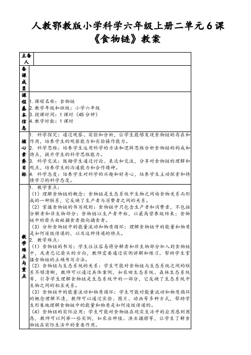人教鄂教版小学科学六年级上册二单元6课《食物链》教案