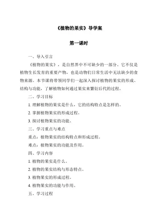 《植物的果实导学案-2023-2024学年科学粤教版2001》