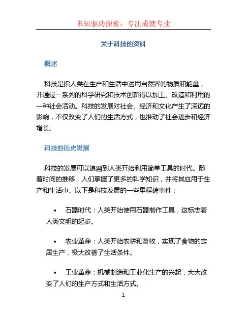 关于科技的资料