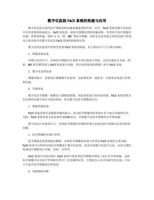 数字化医院PACS系统的构建与应用