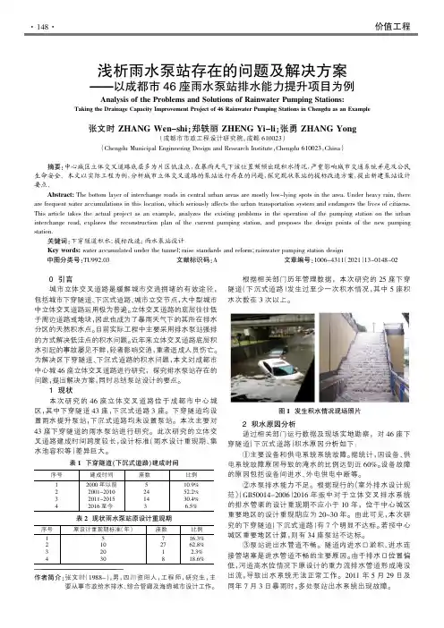 浅析雨水泵站存在的问题及解决方案——以成都市46座雨水泵站排水能力提升项目为例