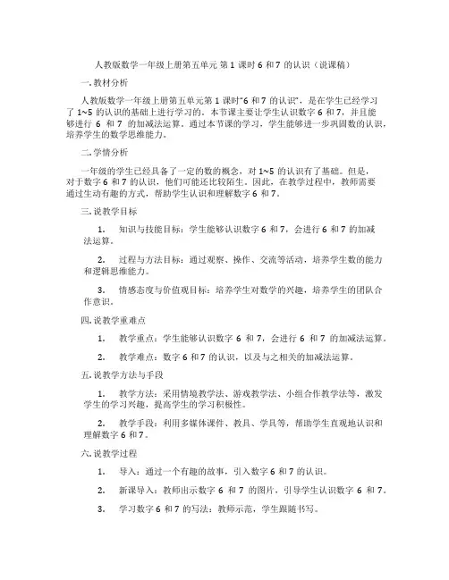 人教版数学一年级上册第五单元第1课时6和7的认识(说课稿)