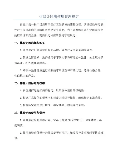 体温计监测使用管理规定