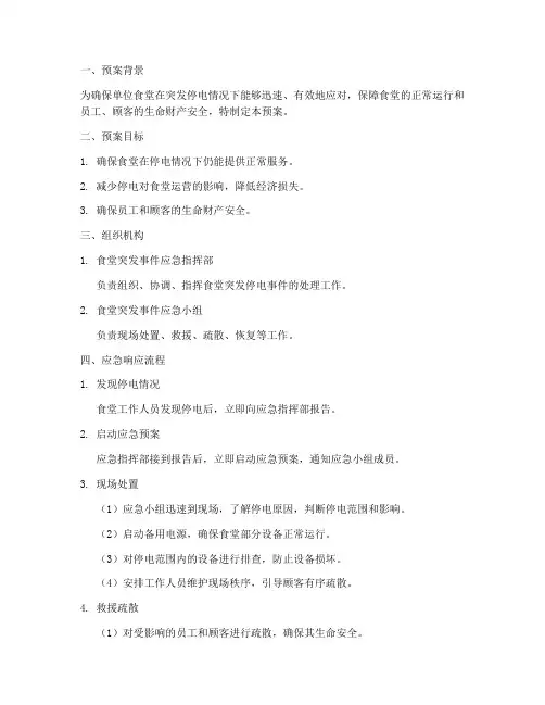 单位食堂突发停电应急预案