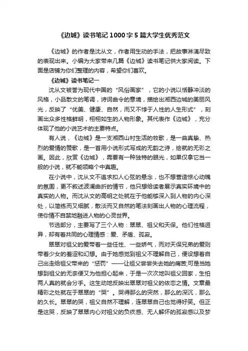 《边城》读书笔记1000字5篇大学生优秀范文