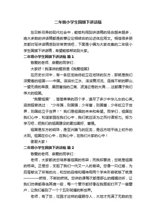 二年级小学生国旗下讲话稿（通用16篇）