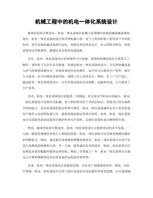 机械工程中的机电一体化系统设计