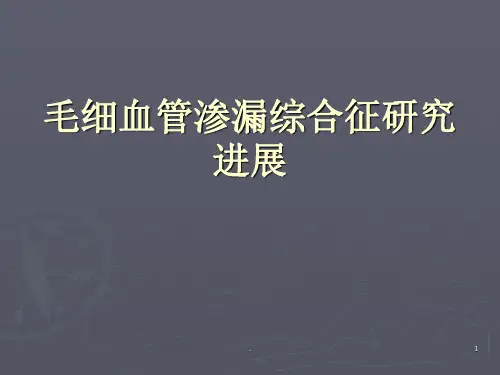 毛细血管渗漏综合征PPT课件
