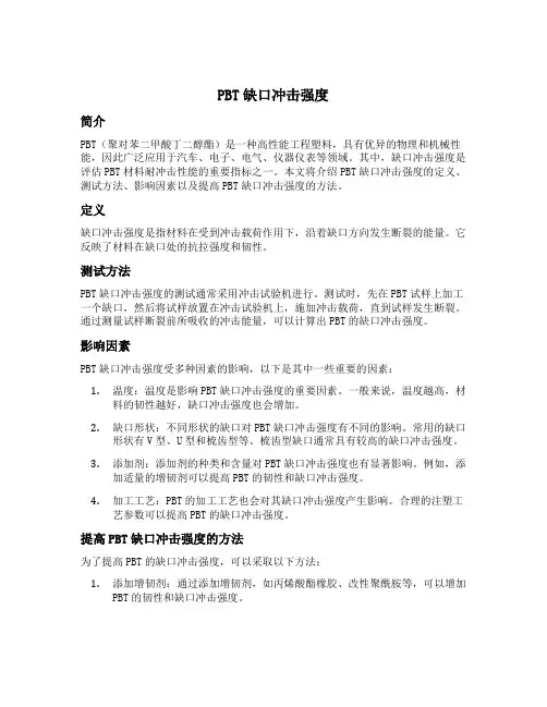 pbt缺口冲击强度