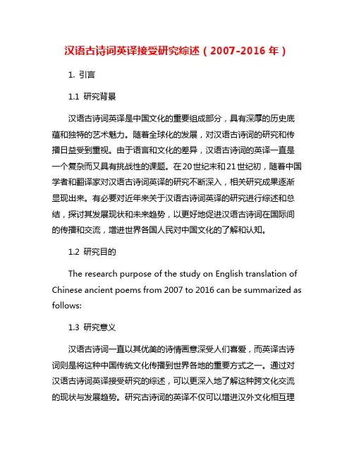 汉语古诗词英译接受研究综述(2007-2016年)
