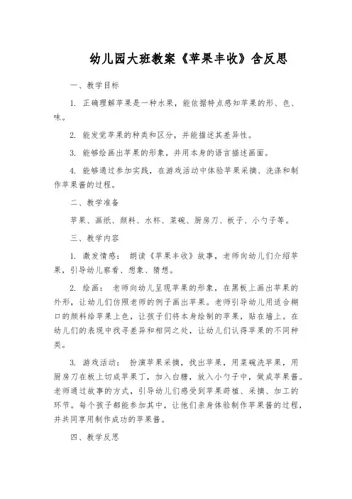 幼儿园大班教案《苹果丰收》含反思