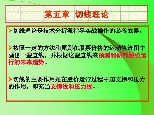 证券投资技术分析5切线