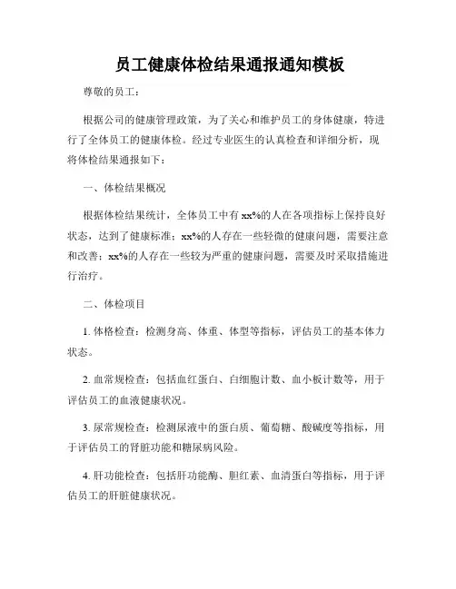  员工健康体检结果通报通知模板