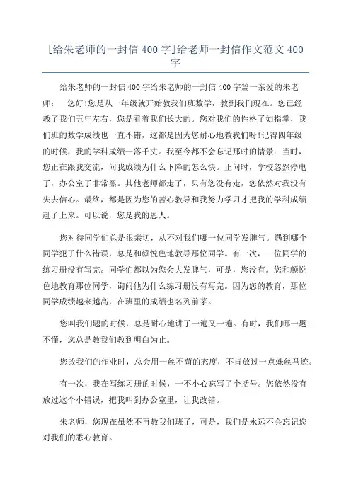 [给朱老师的一封信400字]给老师一封信作文范文400字