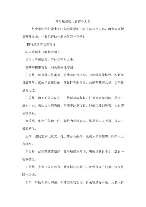 描写星星的七言古诗