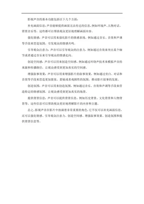 影视声音的基本功能