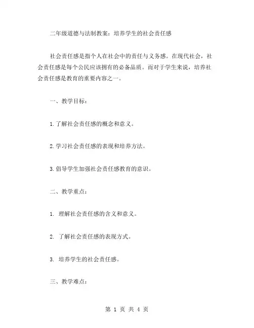 二年级道德与法制教案：培养学生的社会责任感