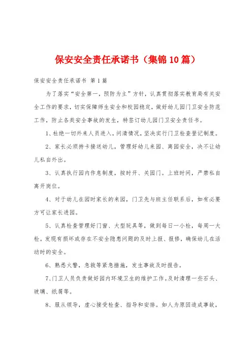 保安安全责任承诺书(集锦10篇)