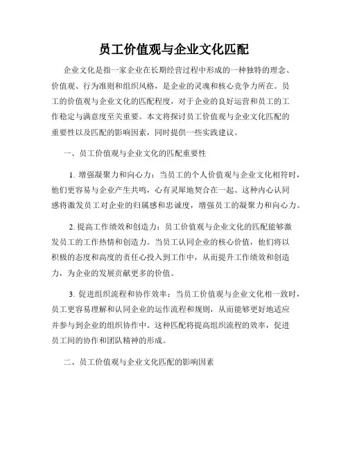 员工价值观与企业文化匹配