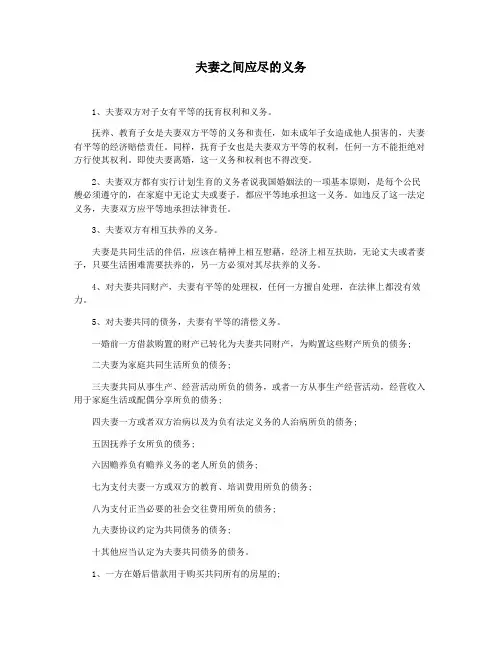 夫妻之间应尽的义务