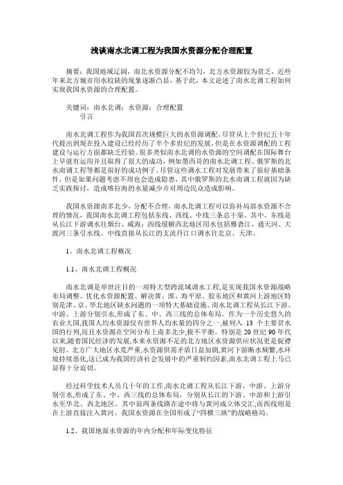 浅谈南水北调工程为我国水资源分配合理配置