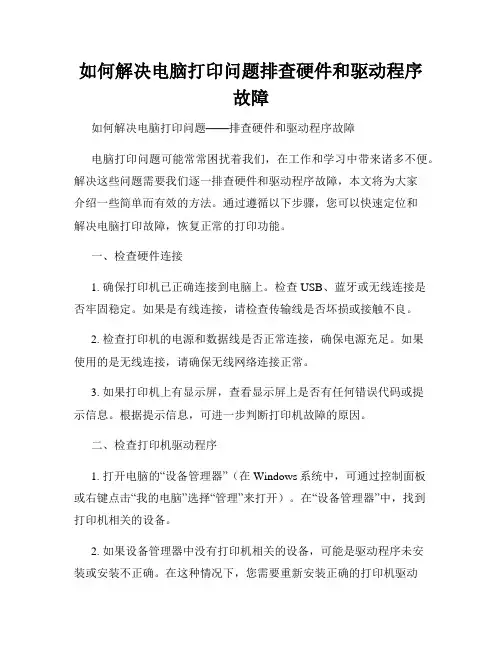 如何解决电脑打印问题排查硬件和驱动程序故障