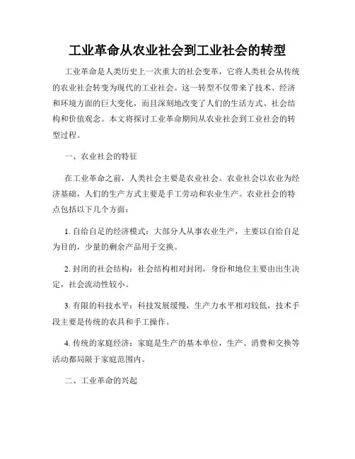 工业革命从农业社会到工业社会的转型