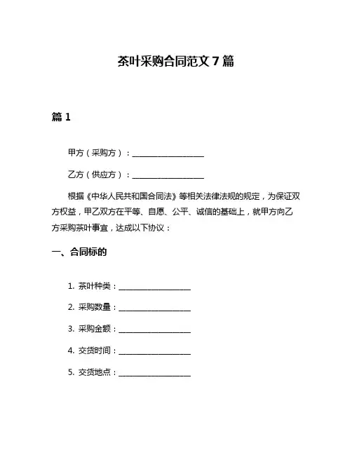 茶叶采购合同范文7篇