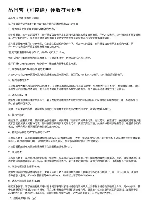 晶闸管（可控硅）参数符号说明