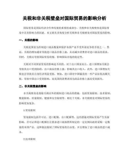 关税和非关税壁垒对国际贸易的影响分析