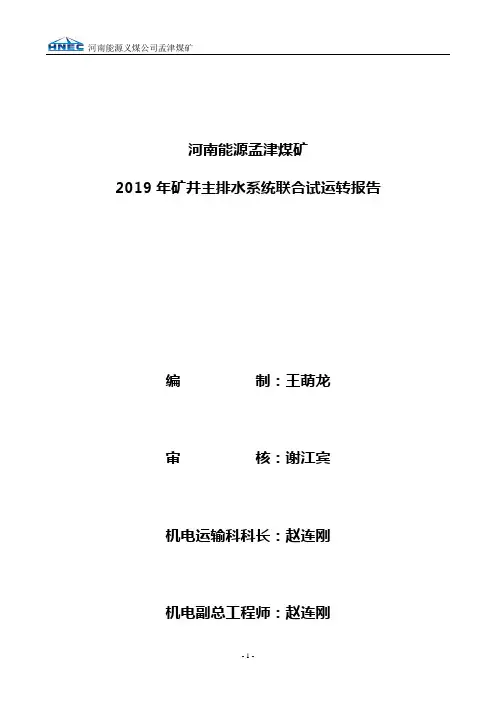 孟津煤矿2019年水泵联合试运转报告最终5.20