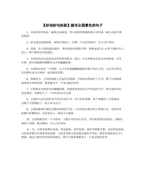 【好词好句好段】描写公园景色的句子