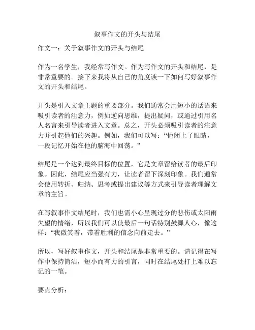叙事作文的开头与结尾