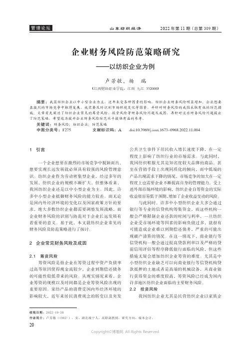 企业财务风险防范策略研究——以纺