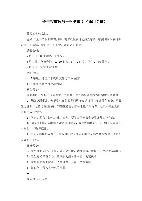 最新关于致家长的一封信范文(通用7篇)
