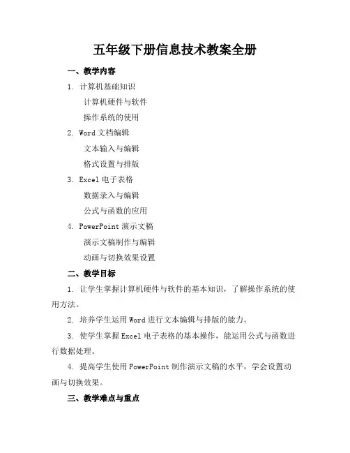 五年级下册信息技术教案全册