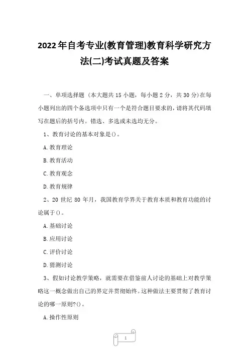 2022年自考专业(教育管理)教育科学研究方法(二)考试真题及答案