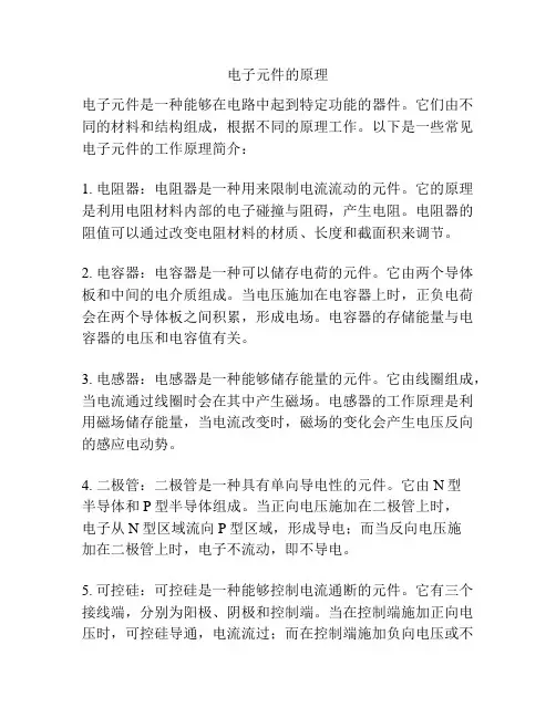 电子元件的原理