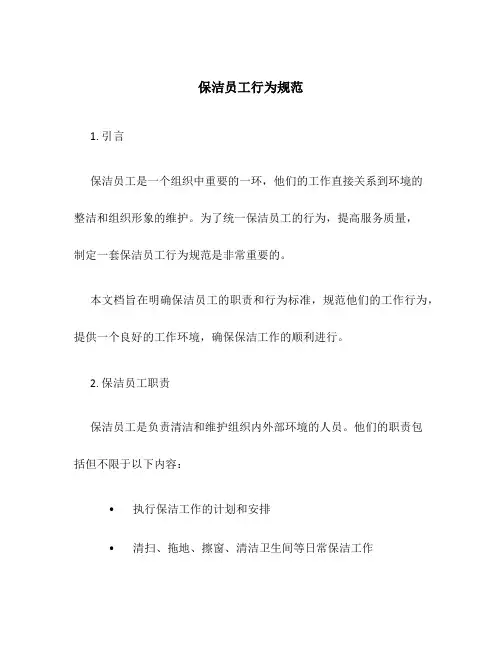 保洁员工行为规范